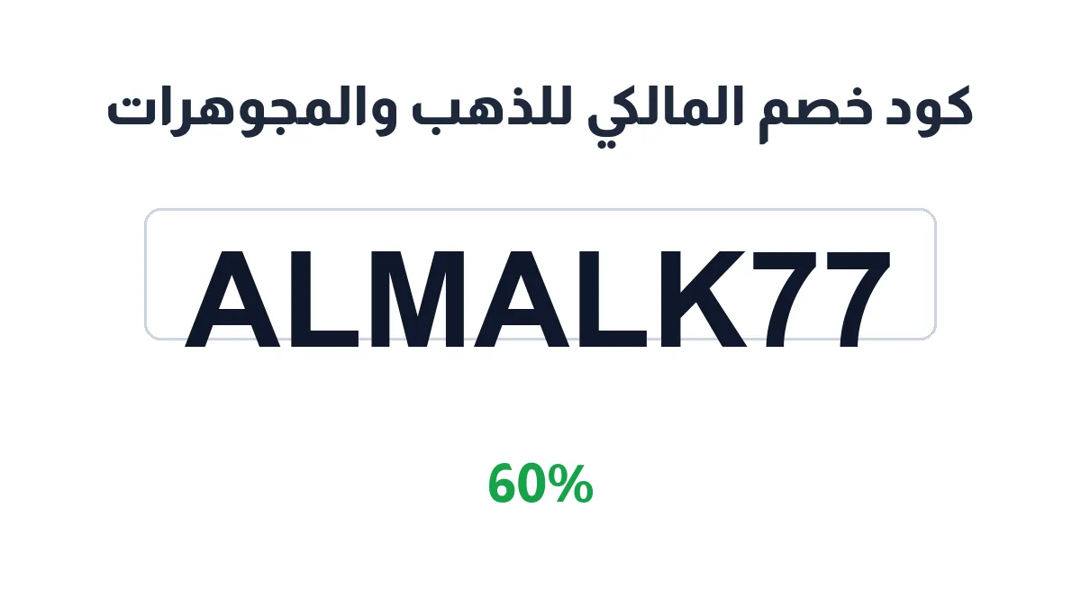 طريقة تفعيل كود خصم المالكي للذهب والمجوهرات
