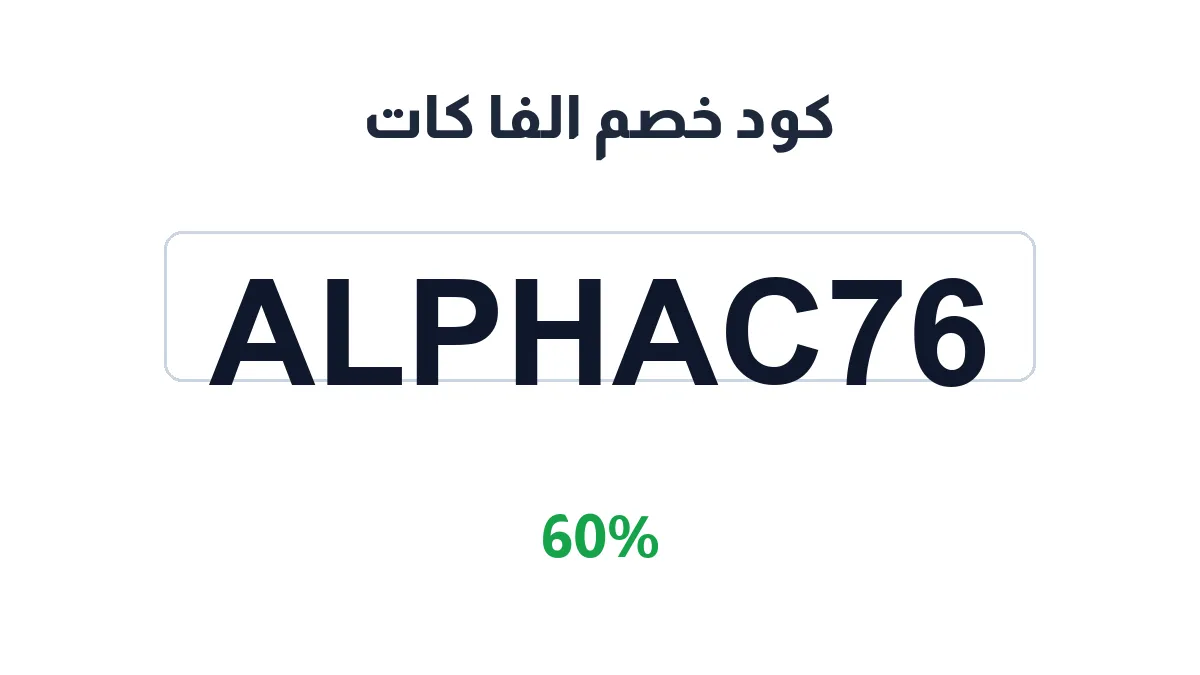 طريقة تفعيل كود خصم الفا كات