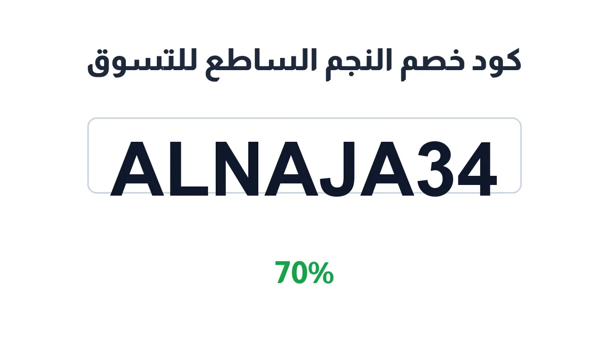 طريقة تفعيل كود خصم النجم الساطع للتسوق
