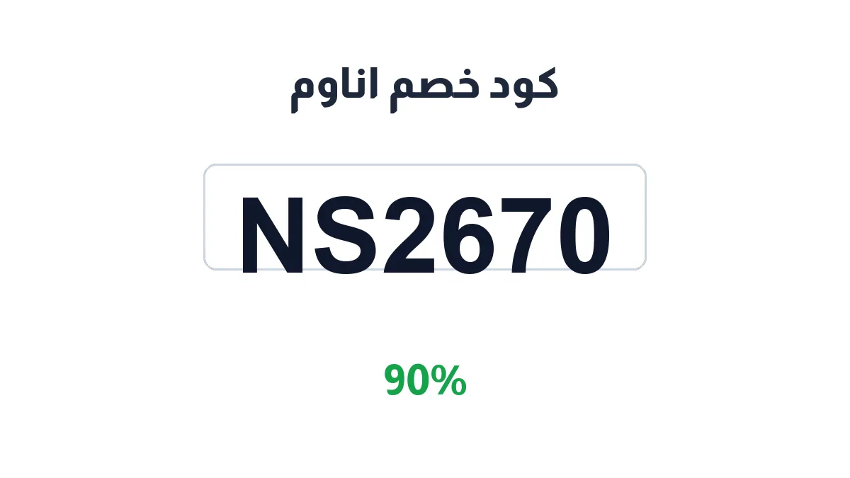 طريقة تفعيل كود خصم اناوم