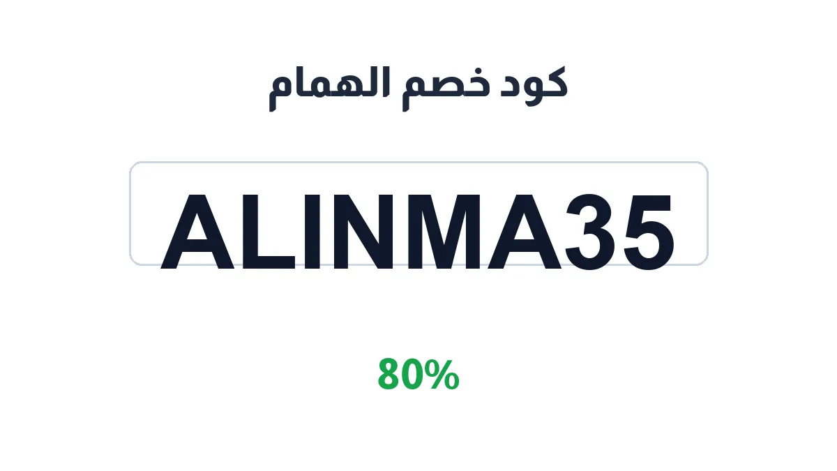طريقة تفعيل كود خصم الهمام