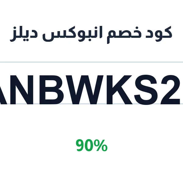 انبوكس ديلز-anbwks-dylz