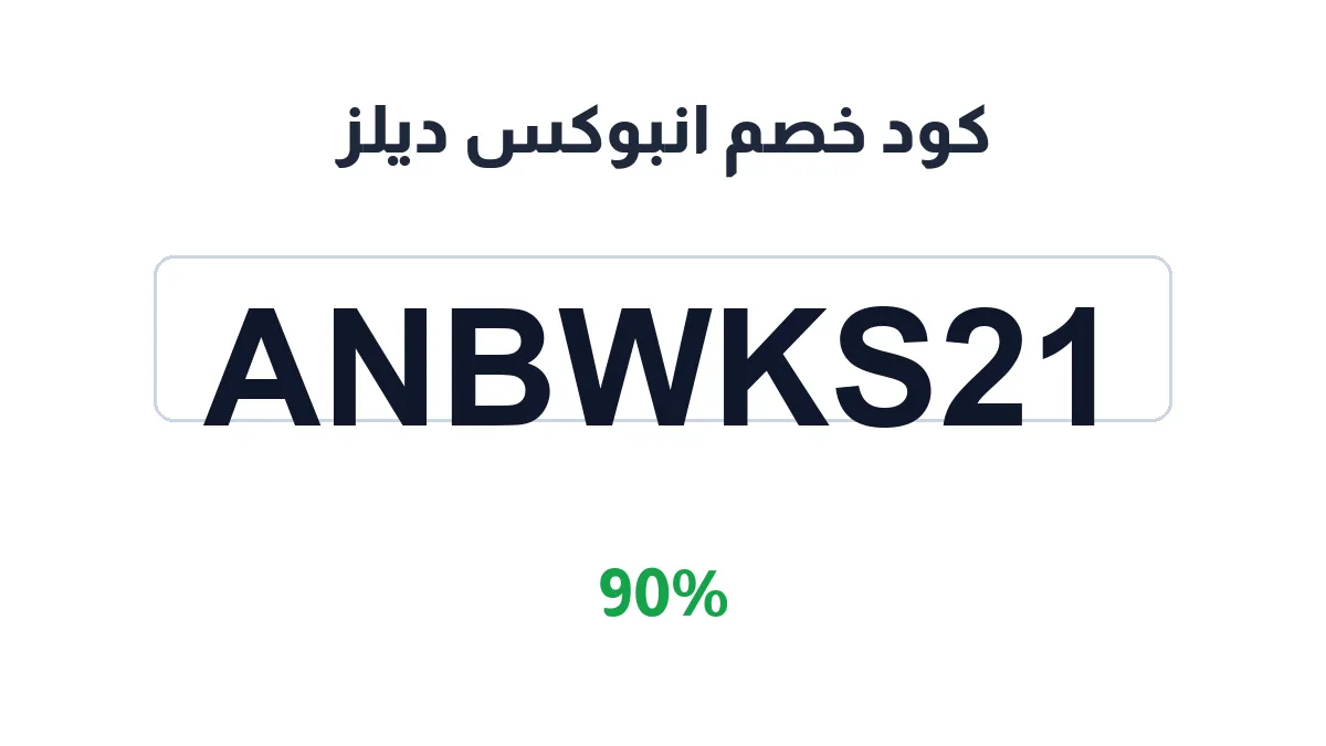 طريقة تفعيل كود خصم انبوكس ديلز