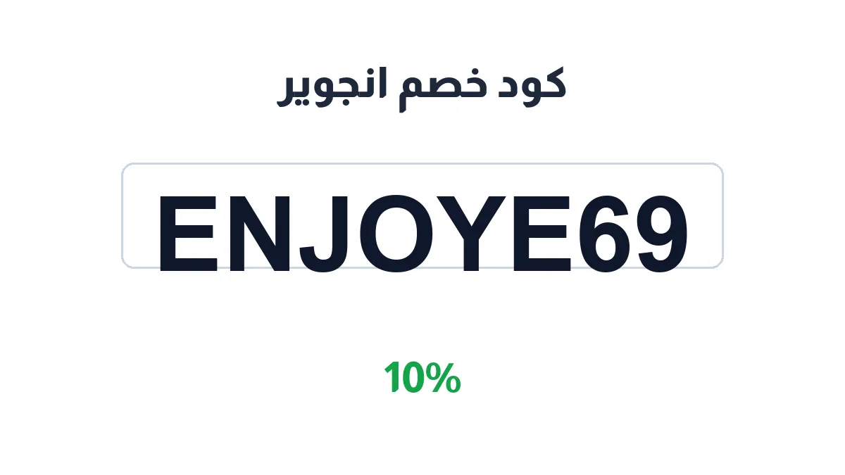 طريقة تفعيل كود خصم انجوير