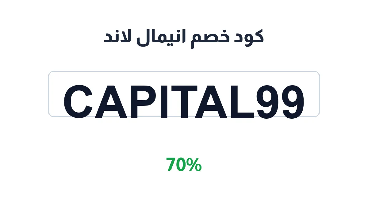طريقة تفعيل كود خصم انيمال لاند
