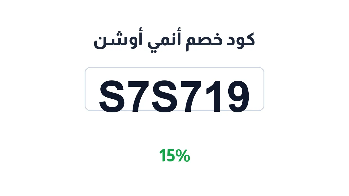 طريقة تفعيل كود خصم أنمي أوشن