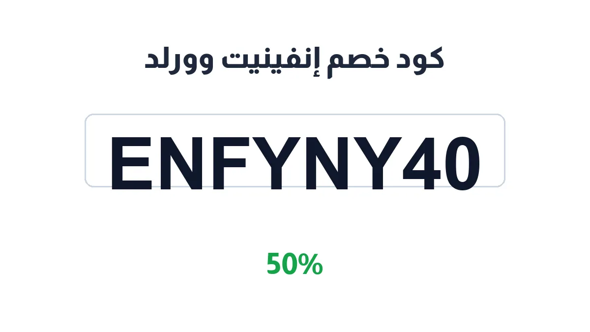 طريقة تفعيل كود خصم إنفينيت وورلد