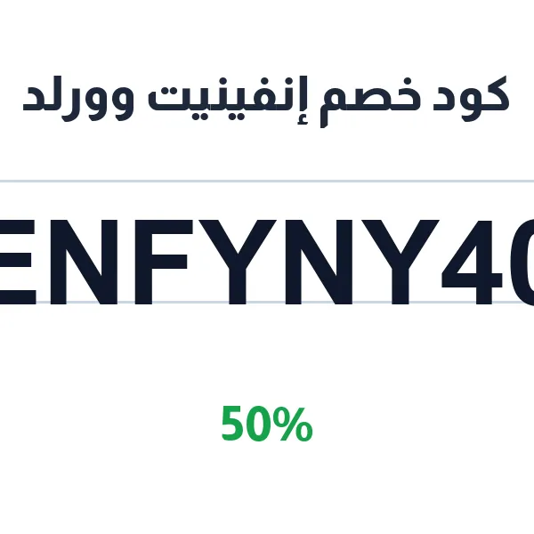 إنفينيت وورلد-enfynyt-wwrld