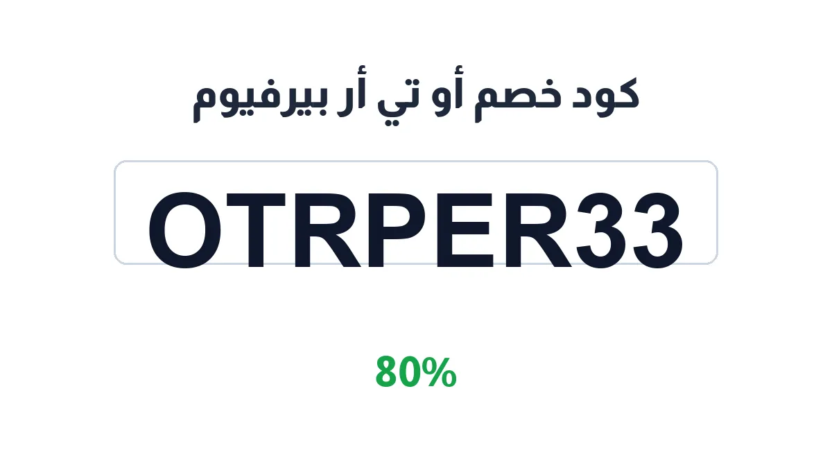 طريقة تفعيل كود خصم أو تي أر بيرفيوم