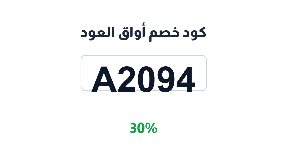 طريقة تفعيل كود خصم أواق العود