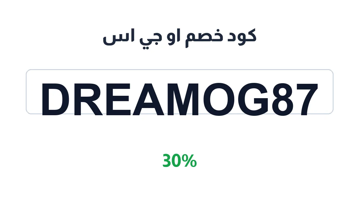 طريقة تفعيل كود خصم او جي اس