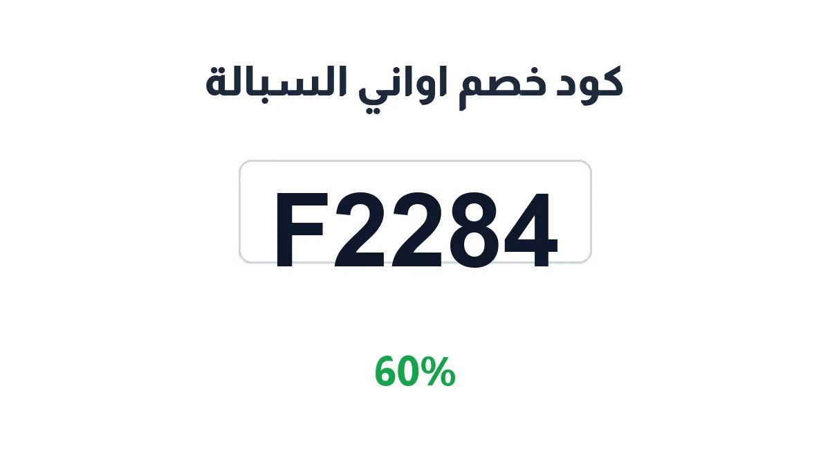 طريقة تفعيل كود خصم اواني السبالة