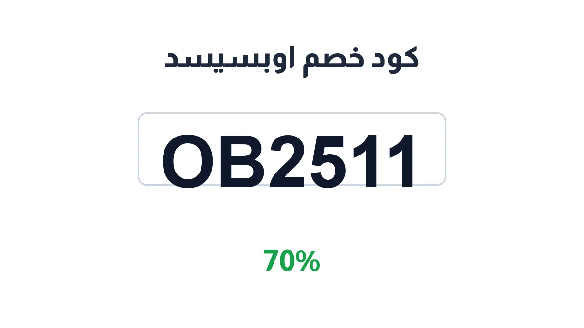 طريقة تفعيل كود خصم اوبسيسد