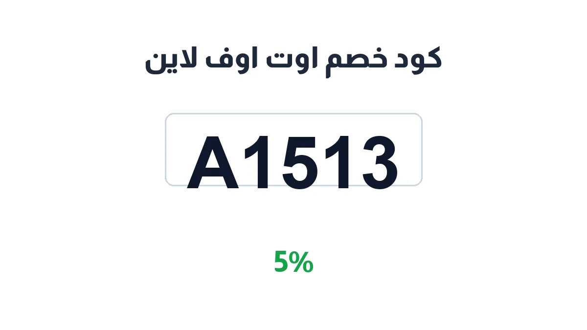 طريقة تفعيل كود خصم اوت اوف لاين