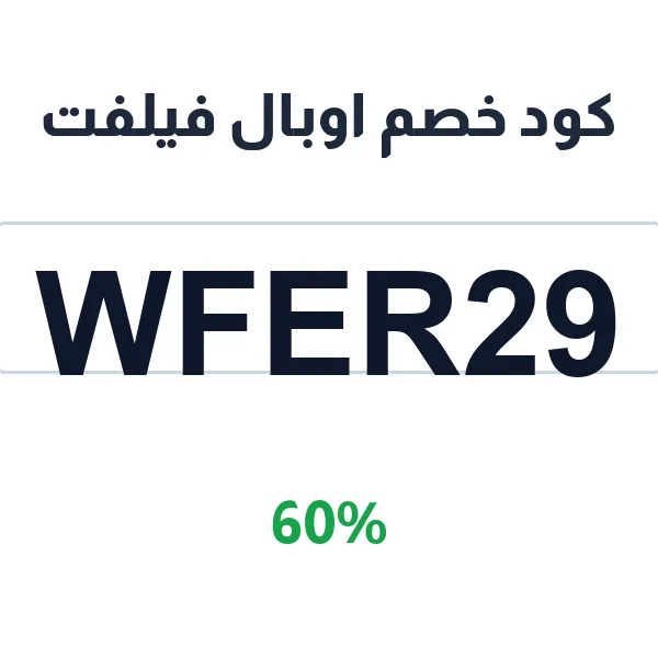 كود خصم اوبال فيلفت على كل المنتجات