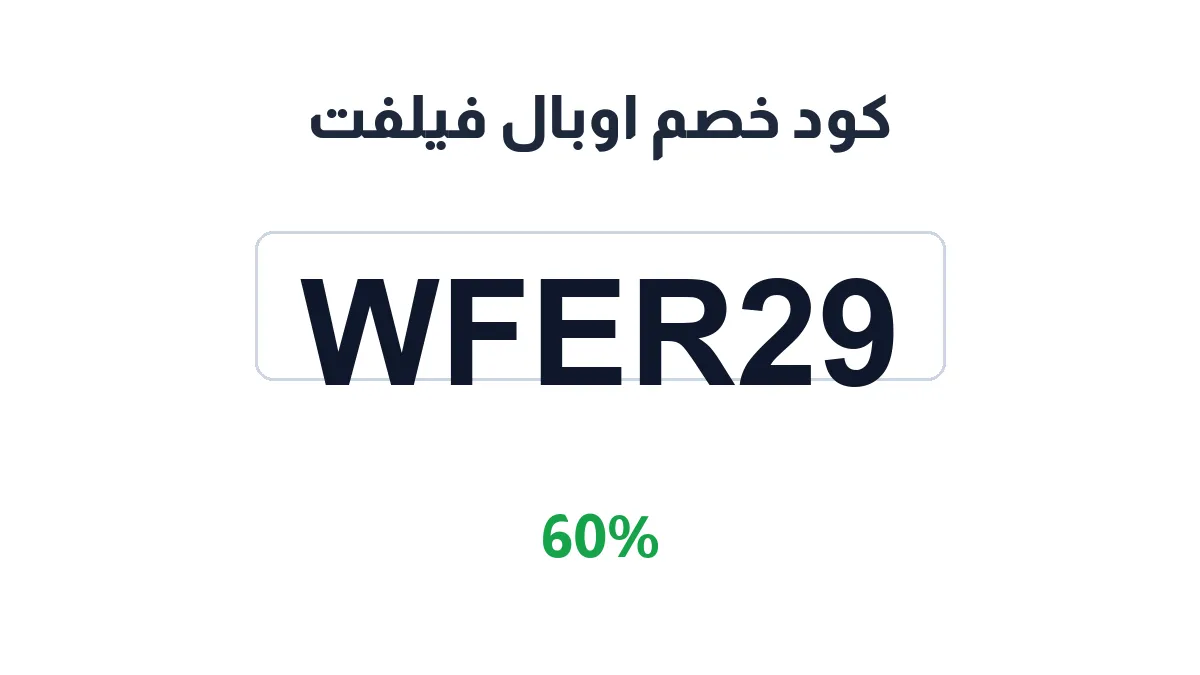 طريقة تفعيل كود خصم اوبال فيلفت