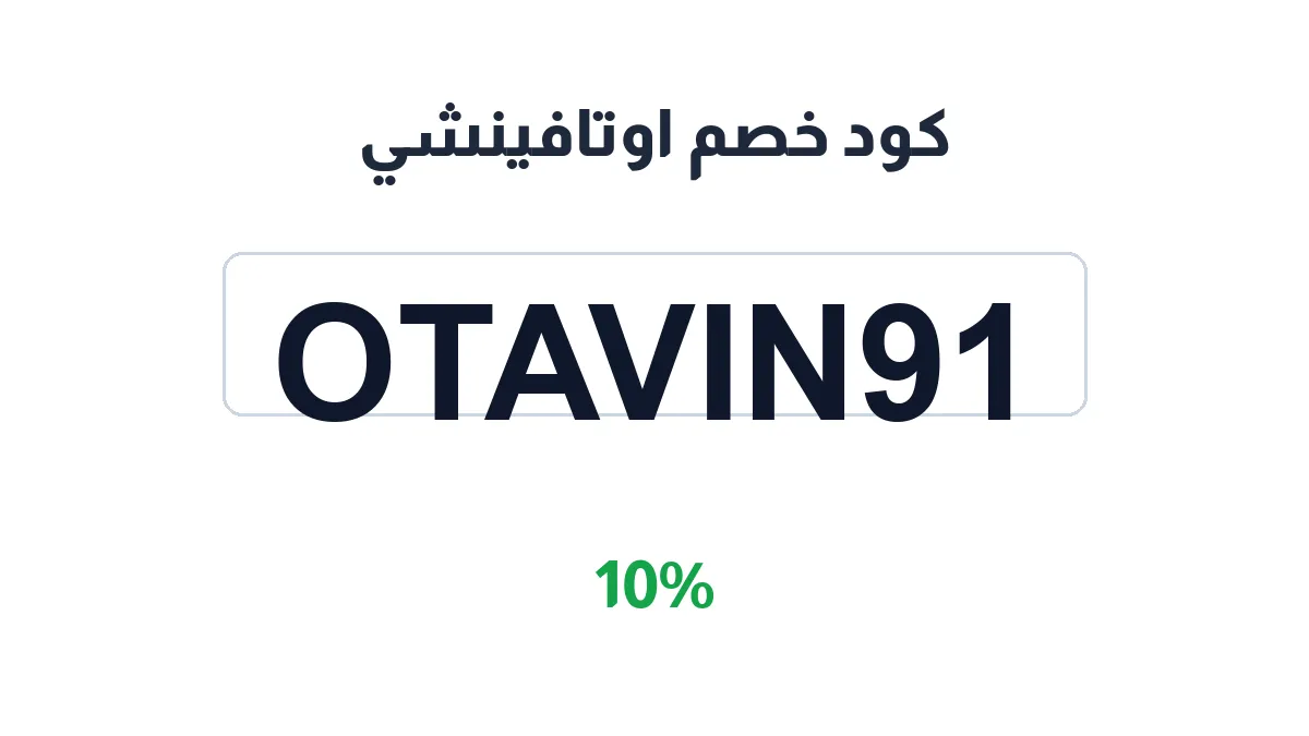 طريقة تفعيل كود خصم اوتافينشي