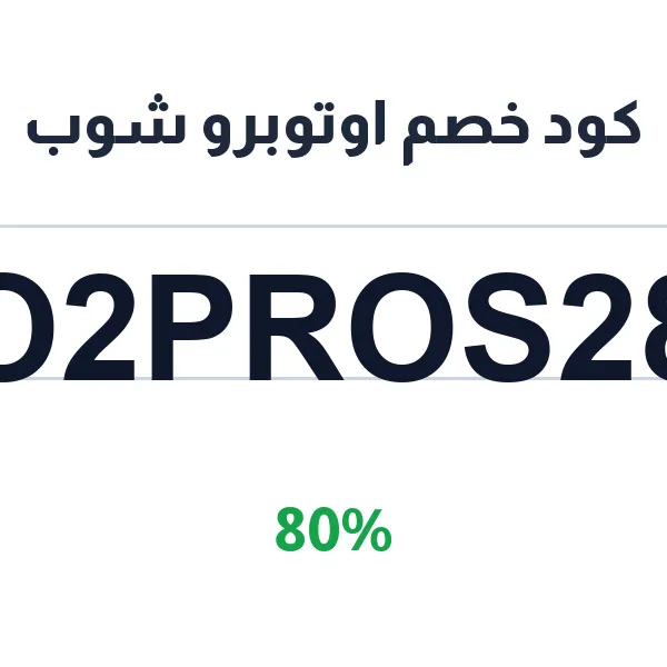 كود خصم اوتوبرو شوب على بكجات الغسيل والملمعات