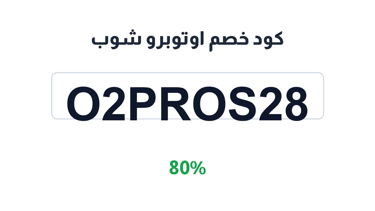 طريقة تفعيل كود خصم اوتوبرو شوب
