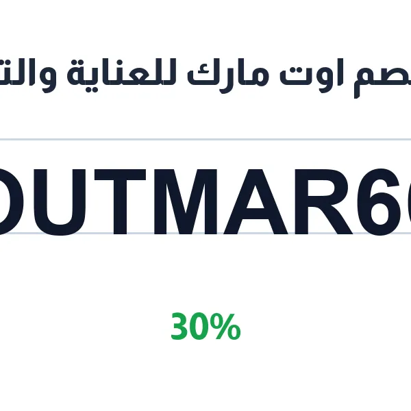 كود خصم اوت مارك للعناية والتجميل على جميع المنتجات الأصلية