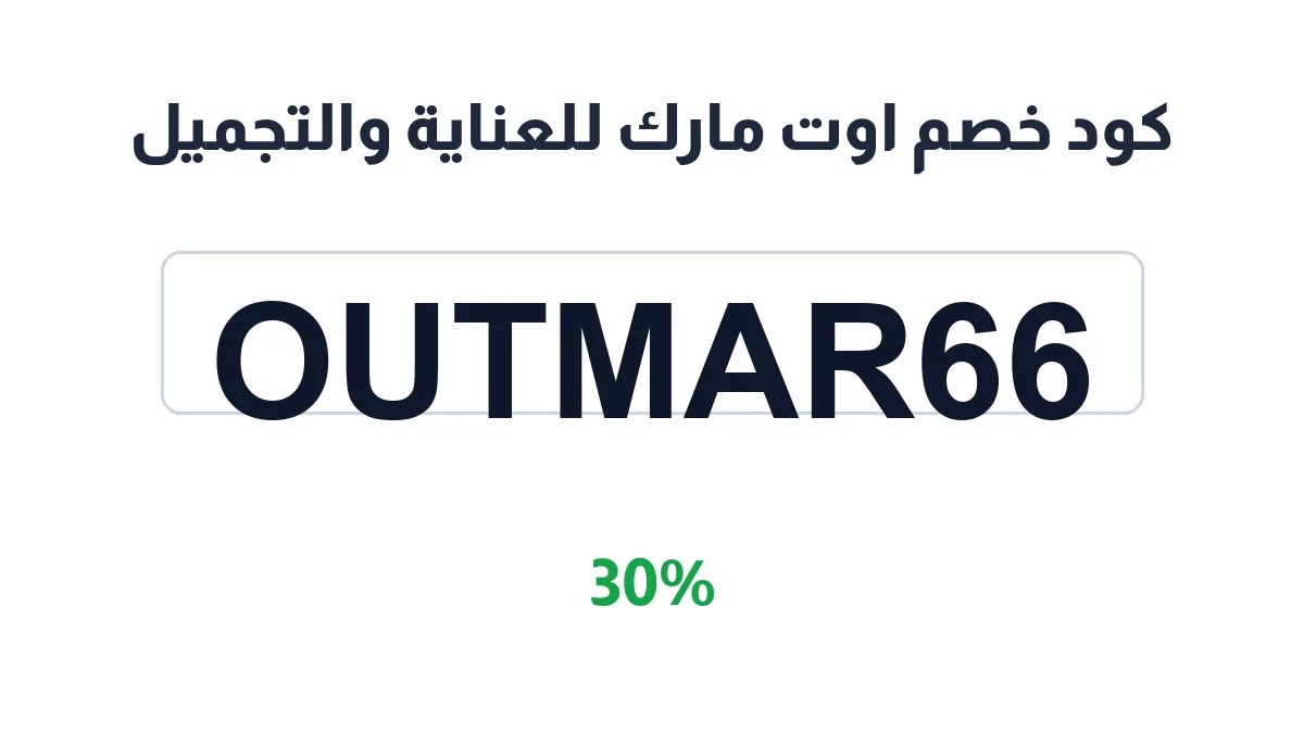 طريقة تفعيل كود خصم اوت مارك للعناية والتجميل