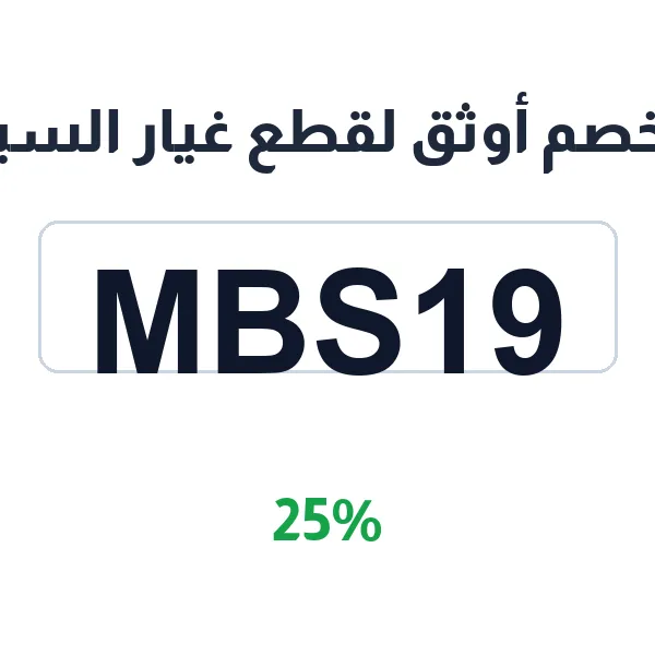 أوثق لقطع غيار السيارات-aothaq-auto-part
