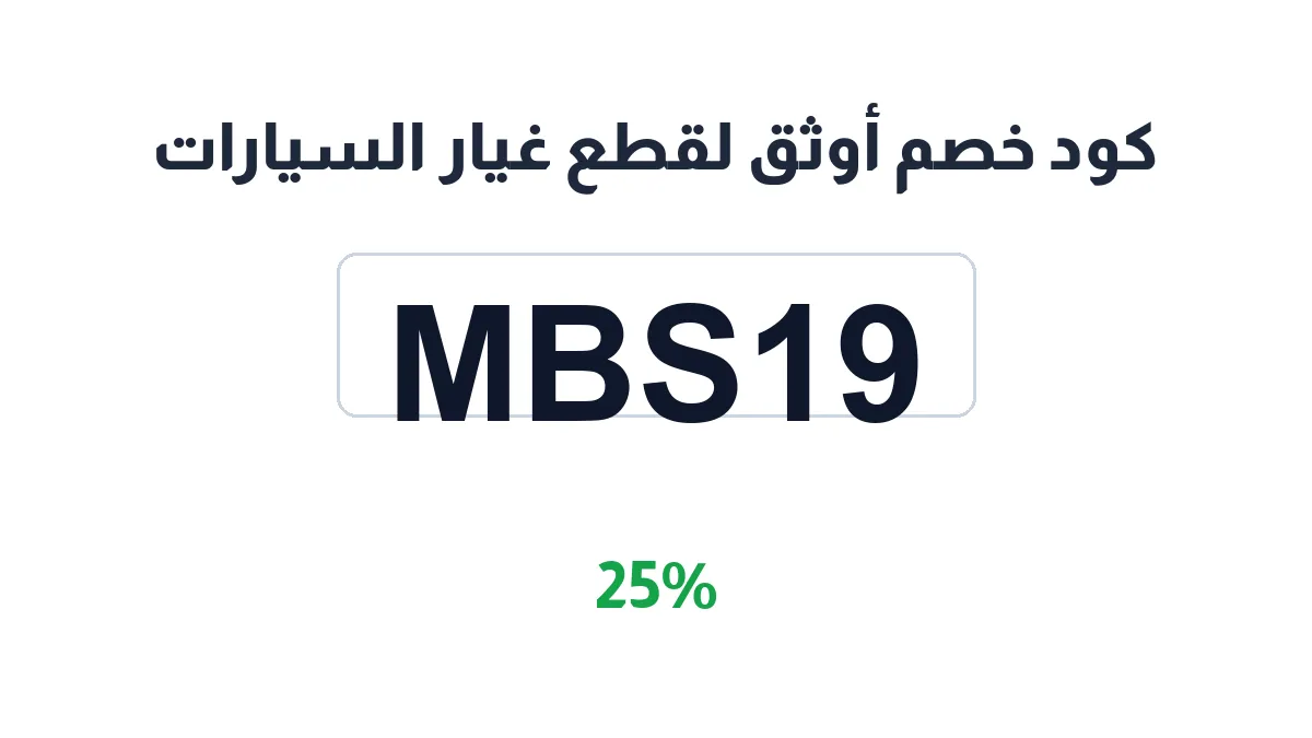 طريقة تفعيل كود خصم أوثق لقطع غيار السيارات