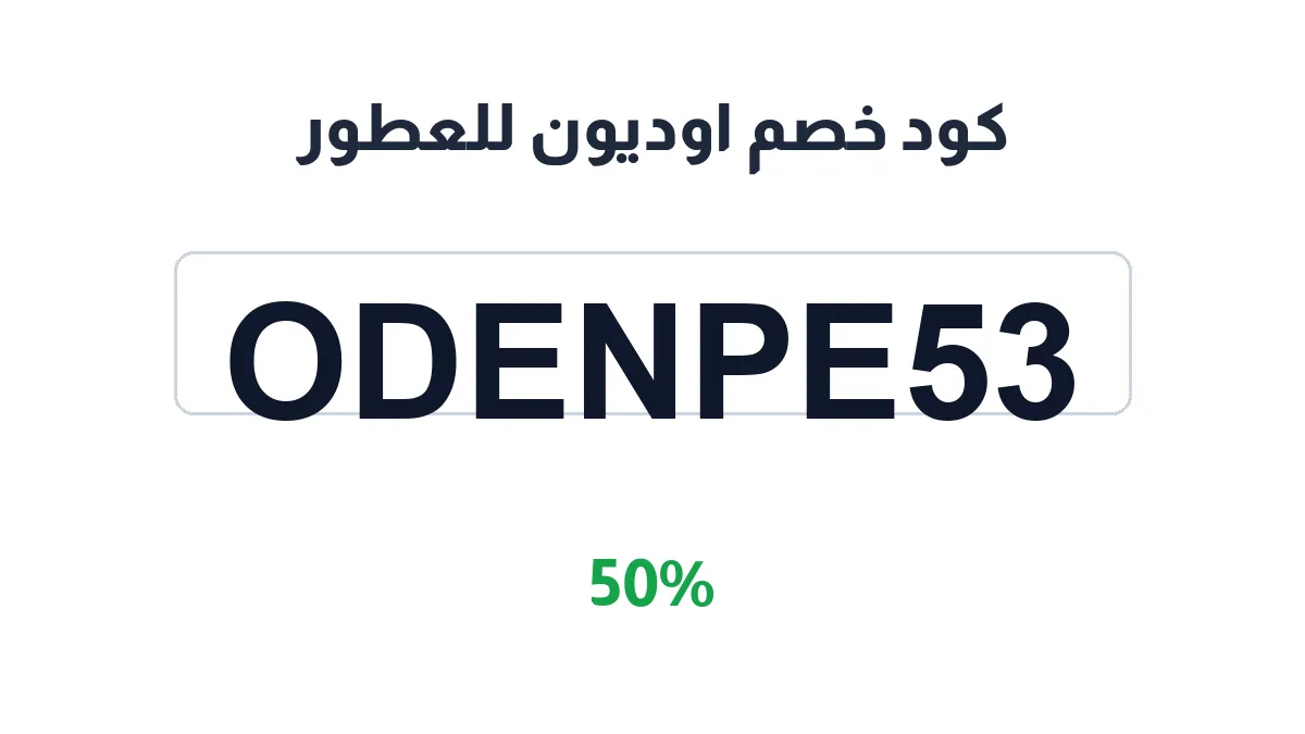 طريقة تفعيل كود خصم اوديون للعطور