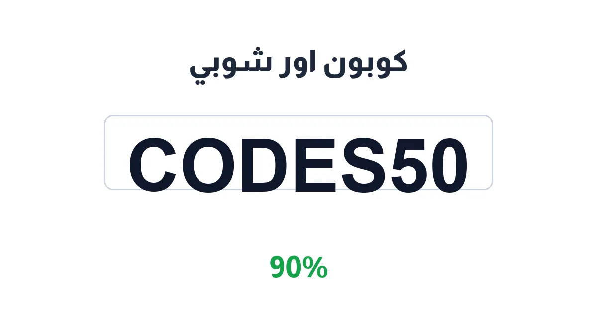 طريقة تفعيل كوبون اور شوبي