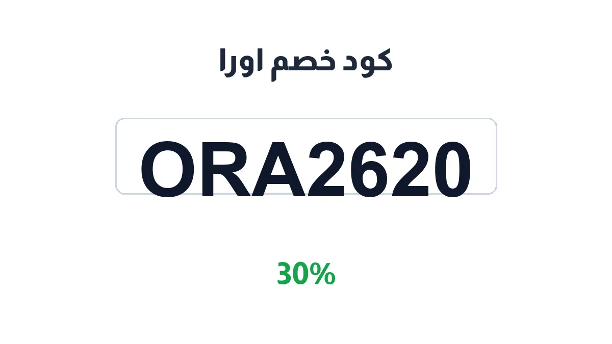 طريقة تفعيل كود خصم اورا