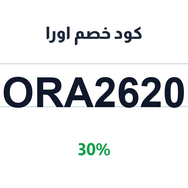 كود خصم اورا على جديدنا كولكشن 2026