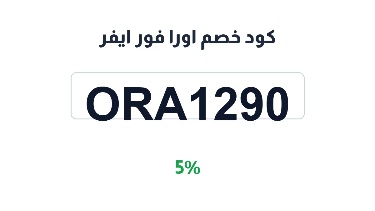 طريقة تفعيل كود خصم اورا فور ايفر