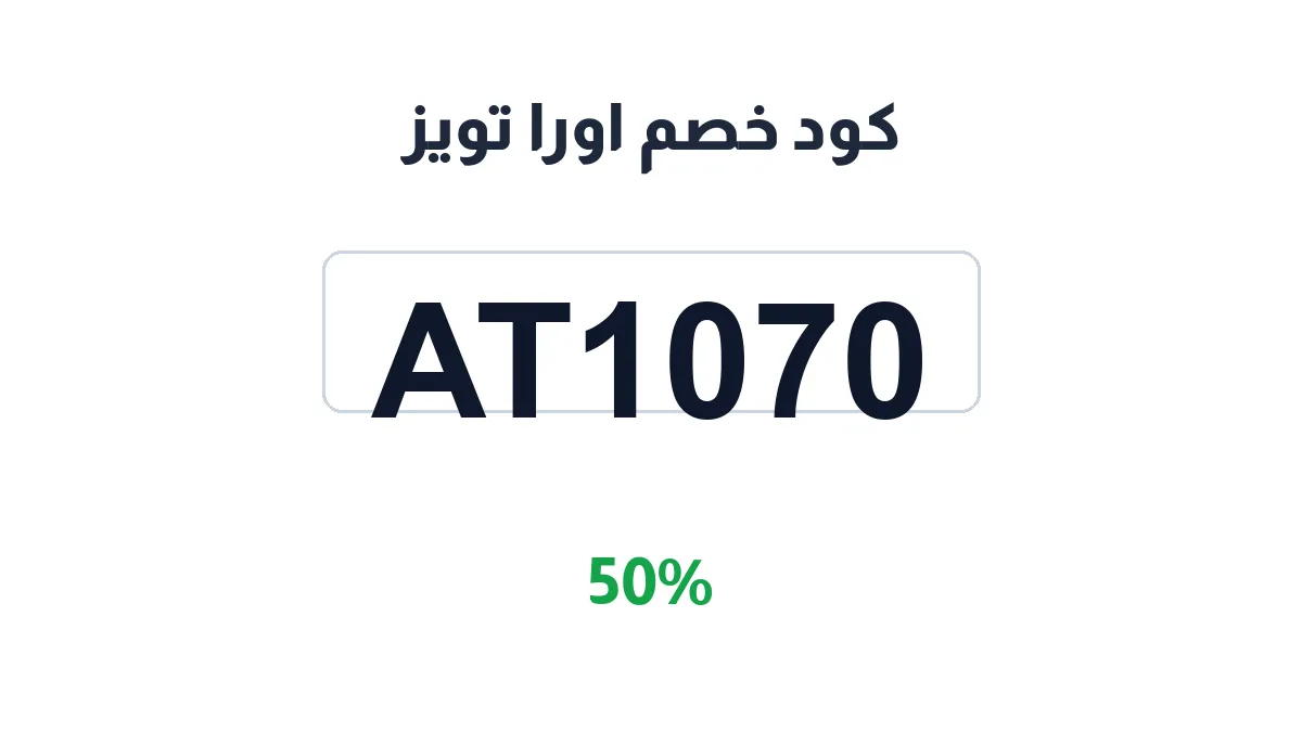 طريقة تفعيل كود خصم اورا تويز