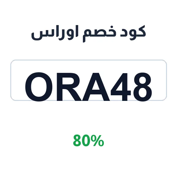 كود خصم اوراس 80% على مشترياتك من متجر اوراس
