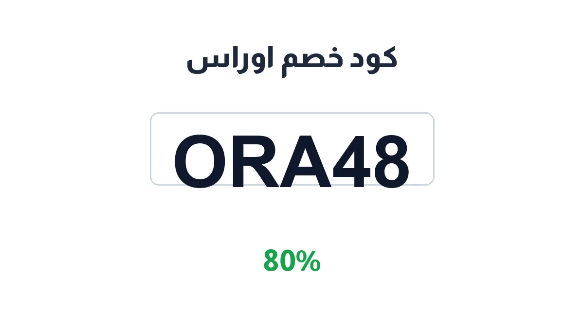 طريقة تفعيل كود خصم اوراس