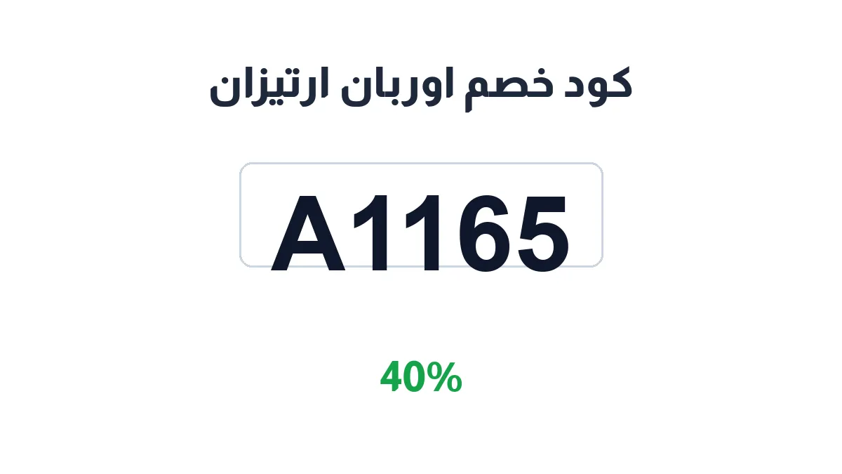 طريقة تفعيل كود خصم اوربان ارتيزان
