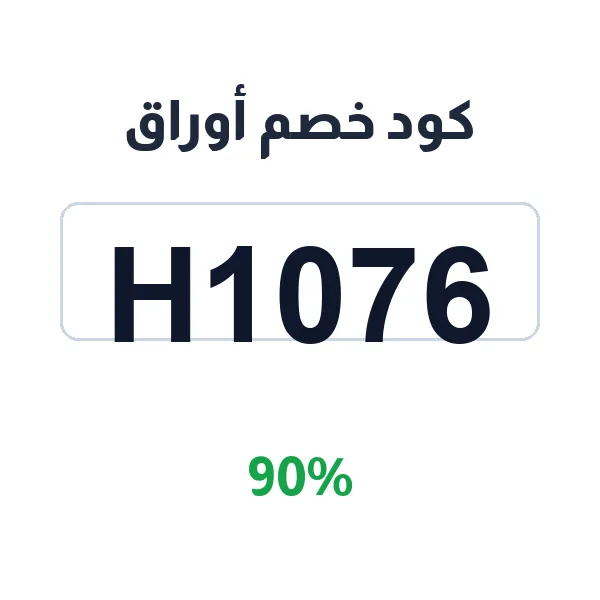 كود خصم أوراق عند إتمام طلبك
