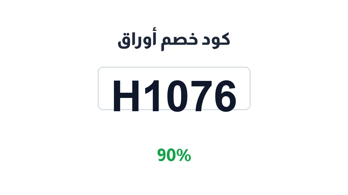 طريقة تفعيل كود خصم أوراق