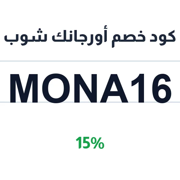 كود خصم أورجانك شوب على كل أقسام العناية