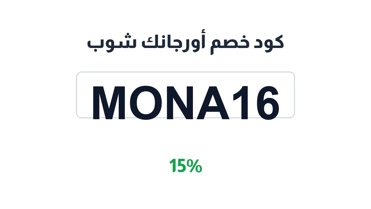 طريقة تفعيل كود خصم أورجانك شوب