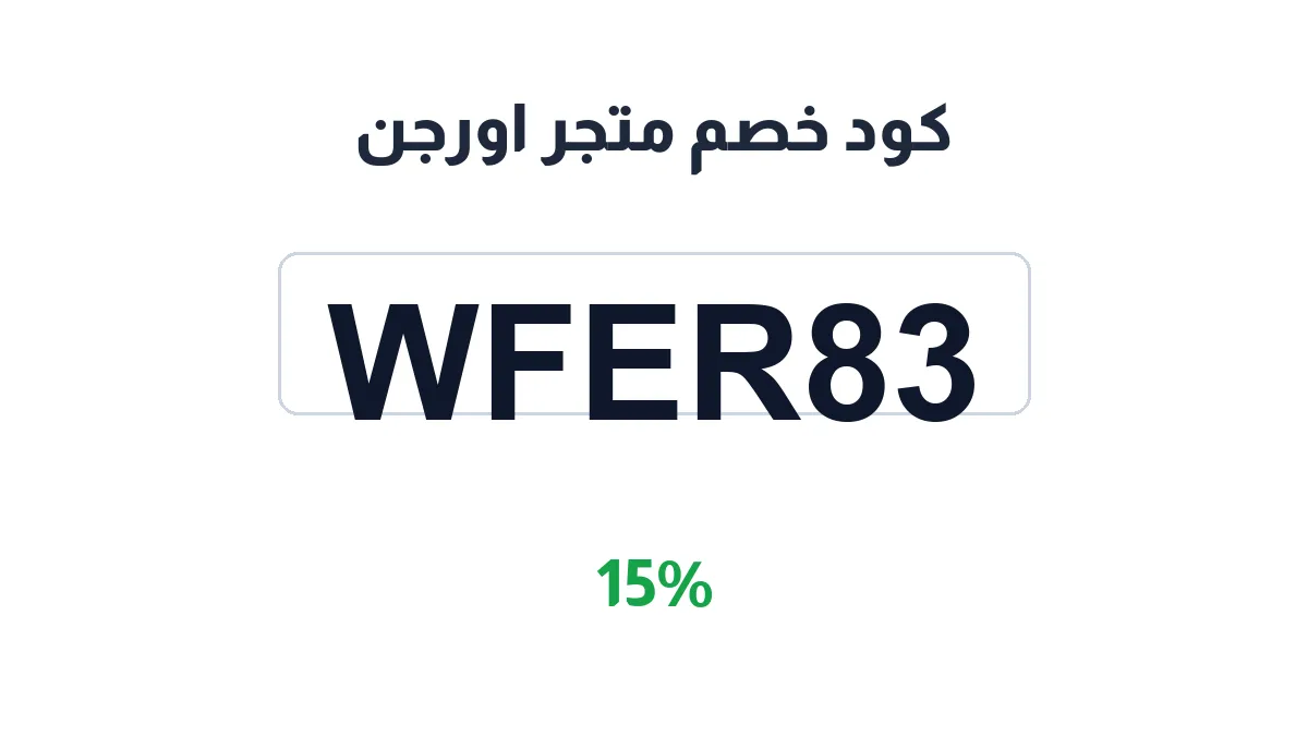 طريقة تفعيل كود خصم متجر اورجن