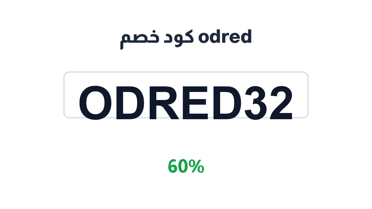 طريقة تفعيل odred كود خصم