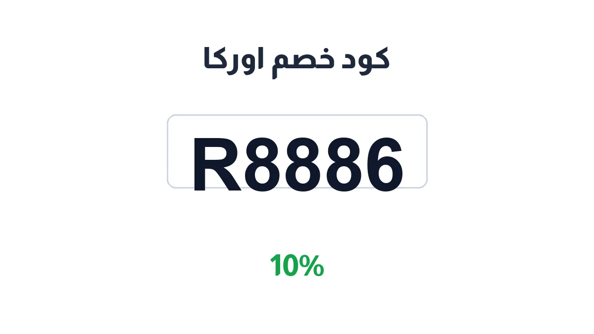 طريقة تفعيل كود خصم اوركا