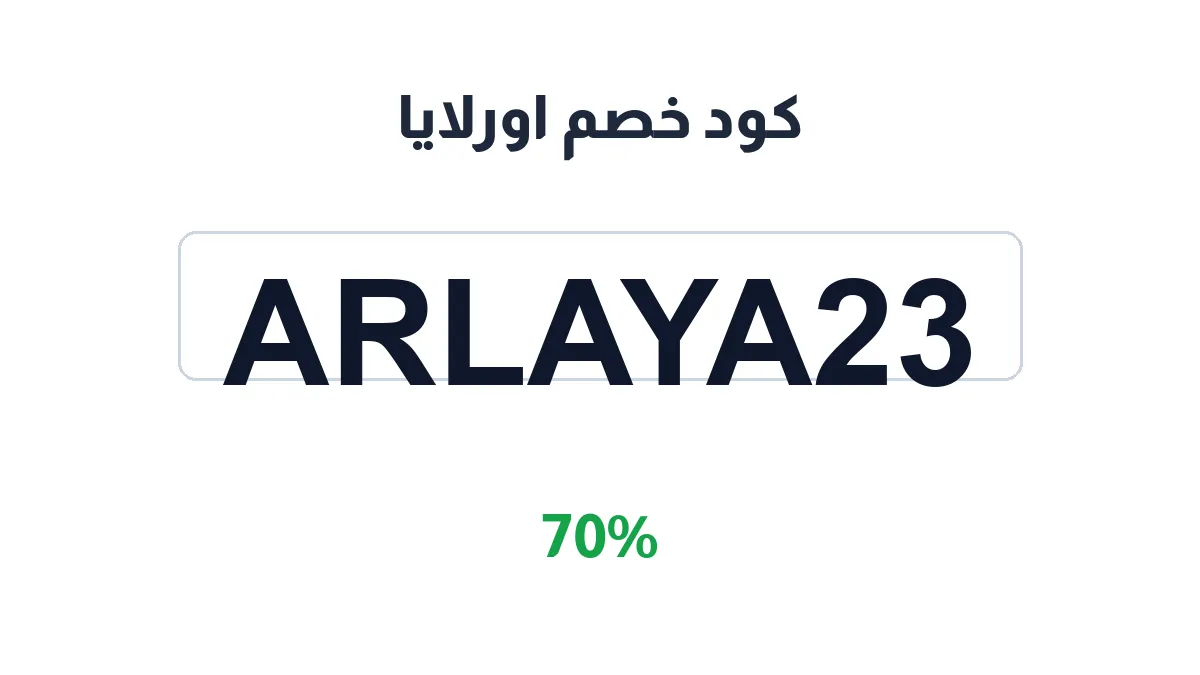 طريقة تفعيل كود خصم اورلايا