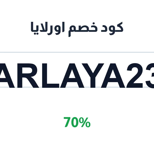 كود خصم اورلايا على منتجات العناية المختارة