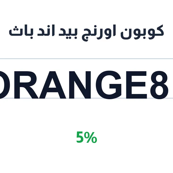 كوبون اورنج بيد اند باث لأطقم اللحافات بكل المقاسات