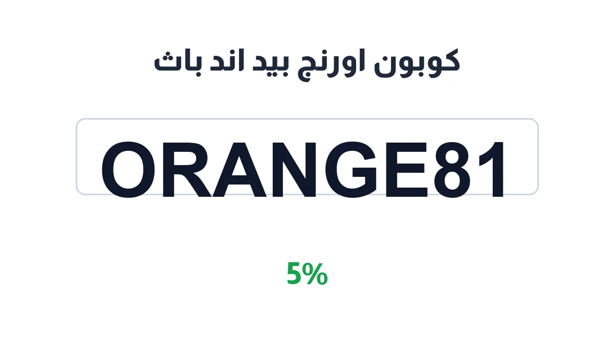 طريقة تفعيل كوبون اورنج بيد اند باث