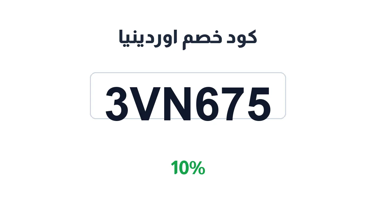 طريقة تفعيل كود خصم اوردينيا
