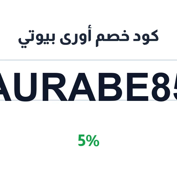 كود خصم أورى بيوتي على جميع منتجات العناية