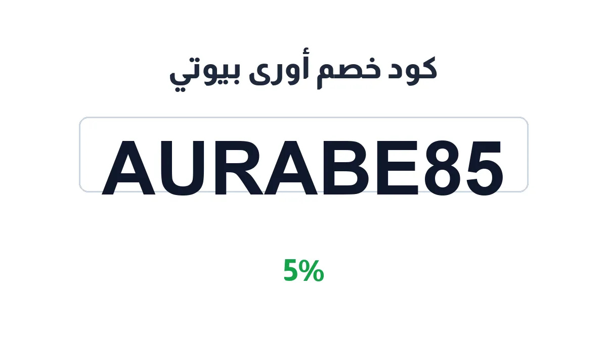 طريقة تفعيل كود خصم أورى بيوتي